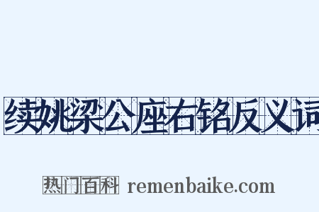 续姚梁公座右铭反义词是什么意思的图片